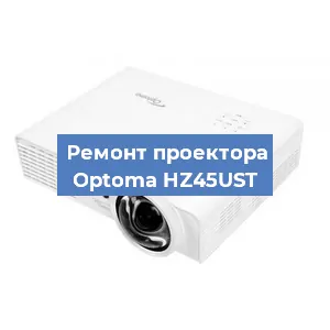 Замена проектора Optoma HZ45UST в Новосибирске